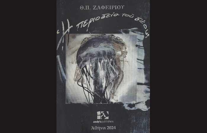 Κυκλοφόρησε η νέα ποιητική συλλογή του Θεόδωρου Π. Ζαφειρίου "Η περιοδεία του δέους" από τις Εκδόσεις Andy's publishers.